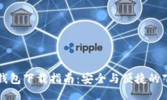 比特派钱包下载指南：安全与便捷的下