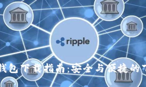比特派钱包下载指南:安全与便捷的下载途径