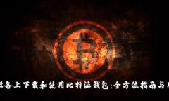 如何在苹果设备上下载和使用比特派钱