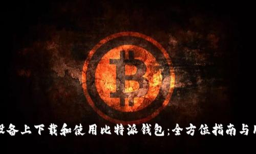如何在苹果设备上下载和使用比特派钱包：全方位指南与用户收益揭秘