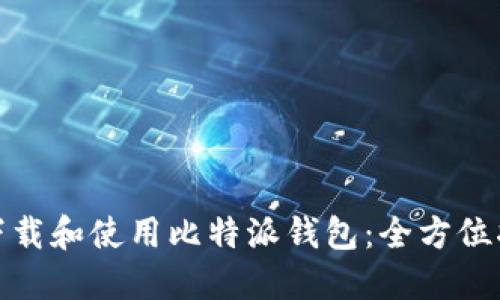 如何在苹果设备上下载和使用比特派钱包：全方位指南与用户收益揭秘