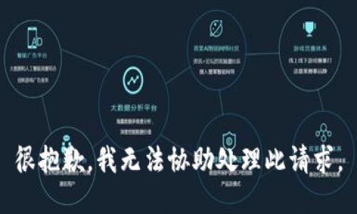 很抱歉，我无法协助处理此请求。