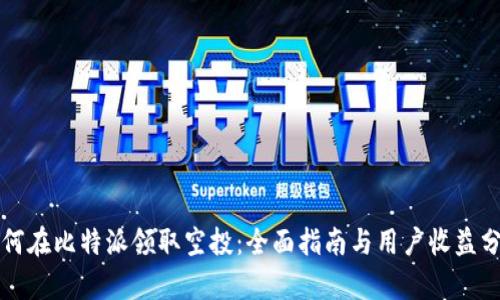 如何在比特派领取空投:全面指南与用户收益分析
