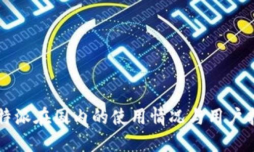 比特派在国内的使用情况与用户指南