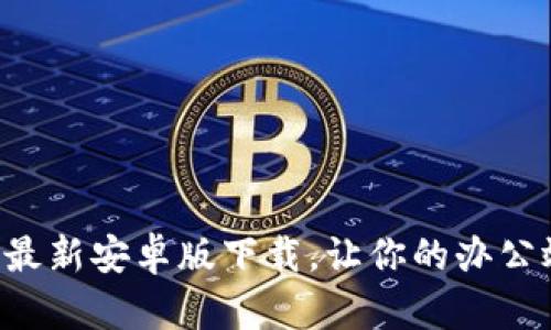 畅享官方B特派最新安卓版下载,让你的办公效率更上一层楼