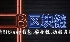 全面解析Bitkeep钱包：安全性、功能与
