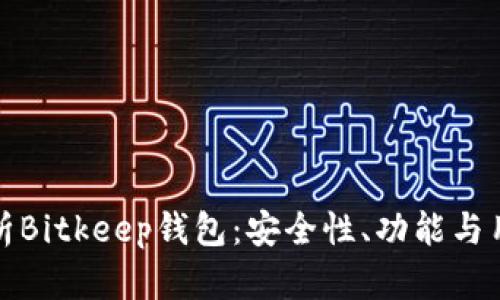 全面解析Bitkeep钱包：安全性、功能与用户收益