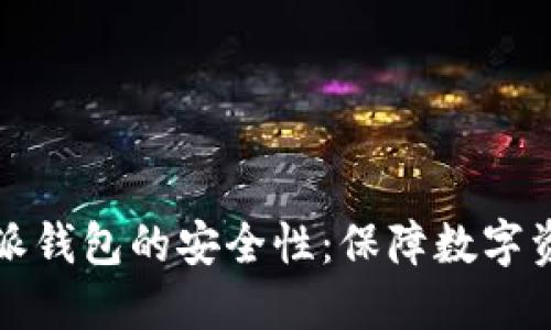 深入探讨比特派钱包的安全性:保障数字资产的最佳选择