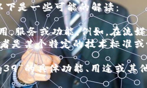 关于“b特派支持big39”的问题，信息不是很明确，需要具体化一些背景和上下文来帮助解答。以下是一些可能的解读：

1. **B特派定义**：首先需要明确什么是“b特派”。在一些情况下，这可能指的是一种特定的应用，服务或功能。例如，在流媒体、游戏或通讯服务中相关的操作。
2. **BIG39定义**：现在需要理解“big39”是什么。它是否是某种版本号、项目名、服务名称，或者是某个特定的技术标准或协议？

如果你能提供更多的背景信息，比如提供更详细的上下文或描述，你想了解关于“b特派”和“big39”的具体功能、用途或其他方面的信息，会有助于我给予更准确的回答。如果你再给一些具体问题，我将能更好地帮助你。
