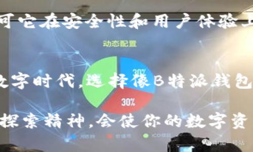  创新与安全并存：如何选择适合你的B特派钱包以管理Ethereum (ETH)资产 

 B特派钱包, Ethereum, 加密货币, 数字资产管理, 安全性 /guanjianci

引言
在当今迅速发展的区块链和加密货币世界，Ethereum (ETH) 作为一个不断创新的平台，已经成为数字资产管理的重要组成部分。而在这场数字革命中，选择一个安全、便利且功能全面的钱包，是每一个加密货币投资者都必须面对的首要问题。在众多钱包选项中，B特派钱包凭借其强大的功能和人性化设计，逐渐成为许多ETH用户的首选。

什么是B特派钱包？
B特派钱包是一种支持多种加密货币的数字钱包，特别是Ethereum（ETH）。它不仅能够存储和管理用户的加密资产，还具备交易功能，用户可以直接在钱包内进行买卖。同时，B特派钱包还提供了一系列安全保障措施，以保护用户的数字资产不受损失。

B特派钱包的特点
首先，B特派钱包的用户界面友好，适合各种层次的用户，无论是刚入门的交易新手，还是经验丰富的投资者，都能快速上手。其次，它的安全性让人信赖。B特派钱包采用了先进的加密技术来保证用户的密钥和财产不被黑客攻击。此外，钱包还具备备份功能，确保用户的资产在设备丢失或损坏时不会丢失。

安全性是选择钱包的关键
安全性毫无疑问是选择任何数字钱包时最重要的考虑因素之一。随着加密货币市场的不断增长，黑客的攻击手段也日益复杂，使得用户需要更加谨慎。B特派钱包在这方面表现突出，提供了多种安全措施。比方说，钱包内置了双重验证机制，可以有效防止未授权访问。此外，用户的私钥也被安全地存储在设备本地，确保即使是B特派钱包团队也无法访问用户资产。

用户友好的界面与操作
B特派钱包的界面设计硕果累累，令人赞叹。许多用户反映，相比于其他钱包，B特派钱包的操作更加直观简洁。无论是发送ETH，还是接收转账，用户只需几步简单的点击操作，就能完成这一切。通过图形化界面，用户可以实时查看自己的资产波动，甚至可以设置不同的交易策略，如止盈止损等。这种简化的流程使得即便是不熟悉加密货币的用户也能安心使用。

功能全面的数字资产管理
除了基础的存储功能，B特派钱包还提供了一些额外的工具以帮助用户更好地管理自己的数字资产。例如，用户可以直接通过钱包参与去中心化金融（DeFi）项目，借贷或流动性挖掘等，B特派钱包都能提供相应的服务。这一点尤其适合那些希望在ETH生态系统中进一步拓展投资的用户。

如何加载和使用B特派钱包？
对于新用户而言，安装并使用B特派钱包的流程相对简单。首先，用户需要在官方网站下载适合自己设备的版本。安装完成后，用户可以选择创建新钱包或导入已有钱包。在创建新钱包时，系统会提示用户生成一组助记词，这组助记词非常重要，用户需妥善保存，因为这将用来恢复钱包。因此，建议用户将助记词记录在安全的位置，切勿保存在网络上。

真实用户体验分享
在实际使用中，许多B特派钱包的用户给出了积极的反馈。一位用户提到：“使用B特派钱包以后，我的加密资产管理变得轻松了很多。我特别喜欢它的交易功能，可以方便地进行买卖，而不需要在其他平台上切换。”另一位用户则表示：“最让我印象深刻的是它的安全措施。我曾经在其他钱包上遭遇过黑客攻击，自那以后我就非常在意钱包的安全性。使用B特派钱包后，我再也没有这样的担忧。”

B特派钱包在市场中的竞争优势
在如今的加密市场，钱包功能的竞争愈加激烈。不同钱包之间的差异主要体现在安全性、易用性和功能性等方面。B特派钱包凭借其卓越的技术团队和用户反馈不断完善，业界逐渐认可它在安全性和用户体验上的优势。相较于一些传统数字钱包，B特派钱包不仅在操作简便性上具有优势，更在技术架构上进行了创新，确保用户的资产在任何情况下都能得到保障。

总结
总之，选择一个合适的钱包对于每一个ETH用户来说都会带来极大的便利与价值。在众多选项中，B特派钱包无疑为用户提供了一个安全、便捷且功能强大的选择。在这个快速发展的数字时代，选择像B特派钱包这样适应未来趋势的财务工具，能够极大提高用户的投资效率和安全性。因此，无论你是初入市场的新手，还是经验丰富的投资者，B特派钱包都能满足你的需求。

最后，给每位加密货币投资者的建议是：永远不要忽视安全性、选择适合自己的钱包，并保持对市场变化的敏感度。无论是哪种选择，记得在使用过程中不断学习，保持对技术和市场的探索精神，会使你的数字资产之旅更加丰盛。