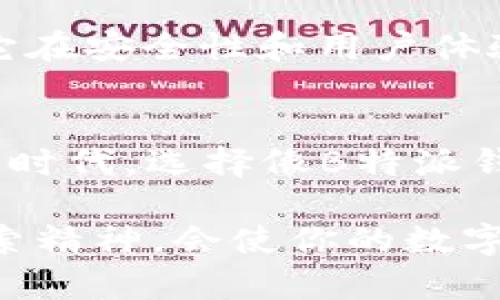  创新与安全并存：如何选择适合你的B特派钱包以管理Ethereum (ETH)资产 

 B特派钱包, Ethereum, 加密货币, 数字资产管理, 安全性 /guanjianci

引言
在当今迅速发展的区块链和加密货币世界，Ethereum (ETH) 作为一个不断创新的平台，已经成为数字资产管理的重要组成部分。而在这场数字革命中，选择一个安全、便利且功能全面的钱包，是每一个加密货币投资者都必须面对的首要问题。在众多钱包选项中，B特派钱包凭借其强大的功能和人性化设计，逐渐成为许多ETH用户的首选。

什么是B特派钱包？
B特派钱包是一种支持多种加密货币的数字钱包，特别是Ethereum（ETH）。它不仅能够存储和管理用户的加密资产，还具备交易功能，用户可以直接在钱包内进行买卖。同时，B特派钱包还提供了一系列安全保障措施，以保护用户的数字资产不受损失。

B特派钱包的特点
首先，B特派钱包的用户界面友好，适合各种层次的用户，无论是刚入门的交易新手，还是经验丰富的投资者，都能快速上手。其次，它的安全性让人信赖。B特派钱包采用了先进的加密技术来保证用户的密钥和财产不被黑客攻击。此外，钱包还具备备份功能，确保用户的资产在设备丢失或损坏时不会丢失。

安全性是选择钱包的关键
安全性毫无疑问是选择任何数字钱包时最重要的考虑因素之一。随着加密货币市场的不断增长，黑客的攻击手段也日益复杂，使得用户需要更加谨慎。B特派钱包在这方面表现突出，提供了多种安全措施。比方说，钱包内置了双重验证机制，可以有效防止未授权访问。此外，用户的私钥也被安全地存储在设备本地，确保即使是B特派钱包团队也无法访问用户资产。

用户友好的界面与操作
B特派钱包的界面设计硕果累累，令人赞叹。许多用户反映，相比于其他钱包，B特派钱包的操作更加直观简洁。无论是发送ETH，还是接收转账，用户只需几步简单的点击操作，就能完成这一切。通过图形化界面，用户可以实时查看自己的资产波动，甚至可以设置不同的交易策略，如止盈止损等。这种简化的流程使得即便是不熟悉加密货币的用户也能安心使用。

功能全面的数字资产管理
除了基础的存储功能，B特派钱包还提供了一些额外的工具以帮助用户更好地管理自己的数字资产。例如，用户可以直接通过钱包参与去中心化金融（DeFi）项目，借贷或流动性挖掘等，B特派钱包都能提供相应的服务。这一点尤其适合那些希望在ETH生态系统中进一步拓展投资的用户。

如何加载和使用B特派钱包？
对于新用户而言，安装并使用B特派钱包的流程相对简单。首先，用户需要在官方网站下载适合自己设备的版本。安装完成后，用户可以选择创建新钱包或导入已有钱包。在创建新钱包时，系统会提示用户生成一组助记词，这组助记词非常重要，用户需妥善保存，因为这将用来恢复钱包。因此，建议用户将助记词记录在安全的位置，切勿保存在网络上。

真实用户体验分享
在实际使用中，许多B特派钱包的用户给出了积极的反馈。一位用户提到：“使用B特派钱包以后，我的加密资产管理变得轻松了很多。我特别喜欢它的交易功能，可以方便地进行买卖，而不需要在其他平台上切换。”另一位用户则表示：“最让我印象深刻的是它的安全措施。我曾经在其他钱包上遭遇过黑客攻击，自那以后我就非常在意钱包的安全性。使用B特派钱包后，我再也没有这样的担忧。”

B特派钱包在市场中的竞争优势
在如今的加密市场，钱包功能的竞争愈加激烈。不同钱包之间的差异主要体现在安全性、易用性和功能性等方面。B特派钱包凭借其卓越的技术团队和用户反馈不断完善，业界逐渐认可它在安全性和用户体验上的优势。相较于一些传统数字钱包，B特派钱包不仅在操作简便性上具有优势，更在技术架构上进行了创新，确保用户的资产在任何情况下都能得到保障。

总结
总之，选择一个合适的钱包对于每一个ETH用户来说都会带来极大的便利与价值。在众多选项中，B特派钱包无疑为用户提供了一个安全、便捷且功能强大的选择。在这个快速发展的数字时代，选择像B特派钱包这样适应未来趋势的财务工具，能够极大提高用户的投资效率和安全性。因此，无论你是初入市场的新手，还是经验丰富的投资者，B特派钱包都能满足你的需求。

最后，给每位加密货币投资者的建议是：永远不要忽视安全性、选择适合自己的钱包，并保持对市场变化的敏感度。无论是哪种选择，记得在使用过程中不断学习，保持对技术和市场的探索精神，会使你的数字资产之旅更加丰盛。