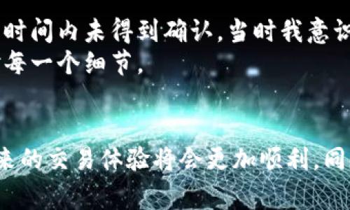 biao ti比特派钱包未到账？解决方案及常见问题解析/biao ti

guan jianci比特派钱包, 未到账, 数字货币, 钱包安全, 交易问题/guan jianci

引言：比特派钱包的重要性
在当今数字货币的世界中，钱包扮演着至关重要的角色。比特派钱包，作为一个广受欢迎的加密货币钱包，不仅提供了安全的存储环境，还方便用户快速进行交易。然而，很多用户在使用过程中会遇到“未到账”的问题，影响了他们的交易体验，甚至可能影响投资决策。在这篇文章中，我们将深入探讨比特派钱包未到账的可能原因，以及如何解决这些问题。

比特派钱包是什么？
比特派钱包是一款支持多种数字货币的移动端钱包，用户可以通过它进行数字资产的存储、管理和交易。它以用户友好的界面和强大的安全性赢得了众多用户的青睐。比特派钱包支持的数字货币包括比特币、以太坊、莱特币等，基本覆盖了目前市场上主流的加密资产。 
该钱包还具备多种功能，如去中心化交易所、资产链上管理等，使用户在管理数字资产时非常便捷。然而，随着用户数量的增加，出现一些技术问题也是难免的，尤其是“未到账”这一问题，让不少用户感觉困扰。

未到账的具体表现
用户在使用比特派钱包时，可能会遇到交易未到账的情况。这种情况通常体现在以下几方面：
ul
    li完成交易后，资产未显示在钱包中。/li
    li交易记录显示“待确认”或“交易中”。/li
    li长时间未收到转账，尽管发送方已经完成了转账操作。/li
/ul
这些情况让用户感到困惑和焦虑，特别是在市场波动频繁的情况下，及时到账显得尤为重要。

未到账的常见原因
面对“未到账”的问题，我们首先需要确认几个可能的原因：

h4网络拥堵/h4
在交易高峰期，比如市场发生大幅波动时，币圈的网络可能会产生拥堵。这时，用户的交易需要等待更长的确认时间，导致资产未能及时到账。

h4手续费不足/h4
不同于传统银行转账，加密货币的交易需要支付网络手续费。如果手续费设置得过低，矿工可能不会优先处理该笔交易。这直接影响了交易的确认速度，从而导致未到账的现象。

h4地址错误/h4
在进行转账时，用户需要将资金发送到正确的地址。如果填写错误的地址，转账将会失败，资产也会丢失。务必仔细核对地址，确保准确性。

h4钱包再生问题/h4
有时候，用户的比特派钱包可能由于某种原因未能与区块链同步，导致无法显示最新的交易记录。此时需要刷新钱包或重新启动应用程序。

如何解决未到账问题
对于处理比特派钱包未到账的问题，我们可以采取以下几种措施：

h4检查交易记录/h4
用户应首先进入比特派钱包，查看交易记录，确认交易状态是否是“待确认”或“已确认”。如果状态显示为“待确认”，用户可以查看区块链浏览器，了解该笔交易的详细信息。

h4提高手续费/h4
如果发现自己设置的交易手续费过低，用户可以考虑在下一次交易中适当提高手续费，以促进矿工快速确认交易。

h4核对收款地址/h4
一旦发现转账未到达，应立即核对转账时输入的地址是否正确，无误后再联系相关方确认。

h4联系客服/h4
如果以上方法都无法解决问题，建议用户联系比特派钱包的客服进行咨询。提供交易哈希值等相关信息，以便客服进行更具体的调查。

预防未到账的技巧
为了避免未来再次发生未到账的情况，用户可以采取以下预防措施：

h4选择合适的交易时机/h4
在交易高峰时段进行加密货币交易可能会导致网络拥堵，因此选择相对较为空闲的时间进行转账，可以提升资金到账的效率。

h4合理设置手续费/h4
在进行转账时，适当提高手续费可以提高交易被确认的几率，尤其是在市场波动大时，时刻关注矿工对手续费的要求。

h4定期备份钱包/h4
定期备份比特派钱包的数据，以保证在遇到问题时能够及时恢复。这样即使在发生其他问题后，用户也能最大程度保护自己的资产。

个人经验分享
作为一名使用比特派钱包多年的用户，我自己经历过几次未到账的情况。第一次是在市场大幅波动时，我急于转账，但因为手续费设置得太低，结果导致交易在长时间内未得到确认。当时我意识到，手续费对于交易的影响是至关重要的。
之后我总结了一些经验，每次进行交易前都会先检查网络状况，并针对不同情况灵活调整手续费。也建议大家保持耐心，尤其在进行重要交易时，一定要仔细核对每一个细节。

最后总结
比特派钱包在当前的数字货币市场中仍然是一款相对安全且实用的工具，但用户在使用过程中，务必警惕交易未到账的问题。通过合理的设置和及时的跟进，未来的交易体验将会更加顺利。同时，在关键时刻与客服的沟通和反馈也是至关重要的，希望每位用户都能顺利管理自己的资产，享受数字货币带来的便利与收益。
