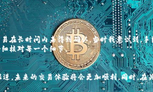 biao ti比特派钱包未到账？解决方案及常见问题解析/biao ti

guan jianci比特派钱包, 未到账, 数字货币, 钱包安全, 交易问题/guan jianci

引言：比特派钱包的重要性
在当今数字货币的世界中，钱包扮演着至关重要的角色。比特派钱包，作为一个广受欢迎的加密货币钱包，不仅提供了安全的存储环境，还方便用户快速进行交易。然而，很多用户在使用过程中会遇到“未到账”的问题，影响了他们的交易体验，甚至可能影响投资决策。在这篇文章中，我们将深入探讨比特派钱包未到账的可能原因，以及如何解决这些问题。

比特派钱包是什么？
比特派钱包是一款支持多种数字货币的移动端钱包，用户可以通过它进行数字资产的存储、管理和交易。它以用户友好的界面和强大的安全性赢得了众多用户的青睐。比特派钱包支持的数字货币包括比特币、以太坊、莱特币等，基本覆盖了目前市场上主流的加密资产。 
该钱包还具备多种功能，如去中心化交易所、资产链上管理等，使用户在管理数字资产时非常便捷。然而，随着用户数量的增加，出现一些技术问题也是难免的，尤其是“未到账”这一问题，让不少用户感觉困扰。

未到账的具体表现
用户在使用比特派钱包时，可能会遇到交易未到账的情况。这种情况通常体现在以下几方面：
ul
    li完成交易后，资产未显示在钱包中。/li
    li交易记录显示“待确认”或“交易中”。/li
    li长时间未收到转账，尽管发送方已经完成了转账操作。/li
/ul
这些情况让用户感到困惑和焦虑，特别是在市场波动频繁的情况下，及时到账显得尤为重要。

未到账的常见原因
面对“未到账”的问题，我们首先需要确认几个可能的原因：

h4网络拥堵/h4
在交易高峰期，比如市场发生大幅波动时，币圈的网络可能会产生拥堵。这时，用户的交易需要等待更长的确认时间，导致资产未能及时到账。

h4手续费不足/h4
不同于传统银行转账，加密货币的交易需要支付网络手续费。如果手续费设置得过低，矿工可能不会优先处理该笔交易。这直接影响了交易的确认速度，从而导致未到账的现象。

h4地址错误/h4
在进行转账时，用户需要将资金发送到正确的地址。如果填写错误的地址，转账将会失败，资产也会丢失。务必仔细核对地址，确保准确性。

h4钱包再生问题/h4
有时候，用户的比特派钱包可能由于某种原因未能与区块链同步，导致无法显示最新的交易记录。此时需要刷新钱包或重新启动应用程序。

如何解决未到账问题
对于处理比特派钱包未到账的问题，我们可以采取以下几种措施：

h4检查交易记录/h4
用户应首先进入比特派钱包，查看交易记录，确认交易状态是否是“待确认”或“已确认”。如果状态显示为“待确认”，用户可以查看区块链浏览器，了解该笔交易的详细信息。

h4提高手续费/h4
如果发现自己设置的交易手续费过低，用户可以考虑在下一次交易中适当提高手续费，以促进矿工快速确认交易。

h4核对收款地址/h4
一旦发现转账未到达，应立即核对转账时输入的地址是否正确，无误后再联系相关方确认。

h4联系客服/h4
如果以上方法都无法解决问题，建议用户联系比特派钱包的客服进行咨询。提供交易哈希值等相关信息，以便客服进行更具体的调查。

预防未到账的技巧
为了避免未来再次发生未到账的情况，用户可以采取以下预防措施：

h4选择合适的交易时机/h4
在交易高峰时段进行加密货币交易可能会导致网络拥堵，因此选择相对较为空闲的时间进行转账，可以提升资金到账的效率。

h4合理设置手续费/h4
在进行转账时，适当提高手续费可以提高交易被确认的几率，尤其是在市场波动大时，时刻关注矿工对手续费的要求。

h4定期备份钱包/h4
定期备份比特派钱包的数据，以保证在遇到问题时能够及时恢复。这样即使在发生其他问题后，用户也能最大程度保护自己的资产。

个人经验分享
作为一名使用比特派钱包多年的用户，我自己经历过几次未到账的情况。第一次是在市场大幅波动时，我急于转账，但因为手续费设置得太低，结果导致交易在长时间内未得到确认。当时我意识到，手续费对于交易的影响是至关重要的。
之后我总结了一些经验，每次进行交易前都会先检查网络状况，并针对不同情况灵活调整手续费。也建议大家保持耐心，尤其在进行重要交易时，一定要仔细核对每一个细节。

最后总结
比特派钱包在当前的数字货币市场中仍然是一款相对安全且实用的工具，但用户在使用过程中，务必警惕交易未到账的问题。通过合理的设置和及时的跟进，未来的交易体验将会更加顺利。同时，在关键时刻与客服的沟通和反馈也是至关重要的，希望每位用户都能顺利管理自己的资产，享受数字货币带来的便利与收益。