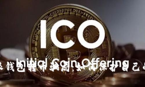 揭露比特派钱包转币骗局:如何保护自己的资产安全