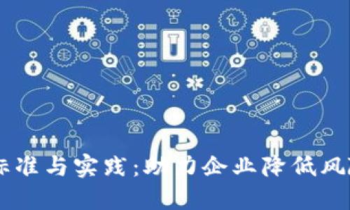 探索B特派风控的标准与实践:助力企业降低风险,实现可持续发展