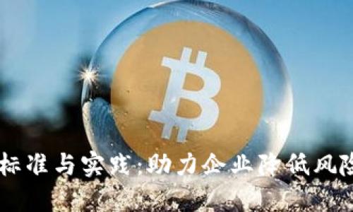 探索B特派风控的标准与实践:助力企业降低风险,实现可持续发展