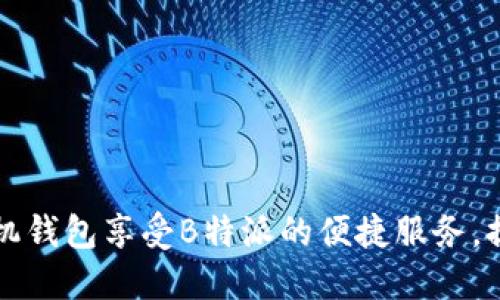 如何使用手机钱包享受B特派的便捷服务,提升生活质量