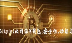 深入了解Bitpie（比特派）钱包：安全性