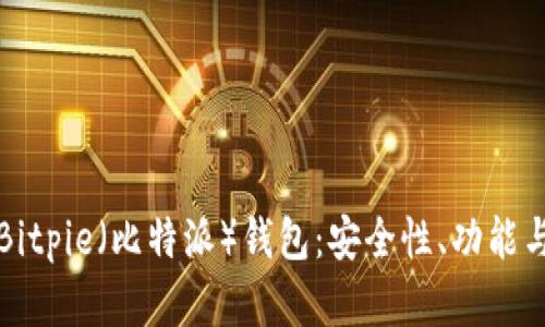 深入了解Bitpie(比特派)钱包:安全性、功能与用户收益