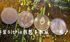 如何轻松下载安装BitPie钱包手机版 -