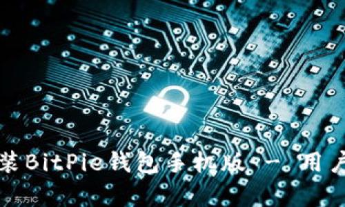 如何轻松下载安装BitPie钱包手机版 - 用户收益与价值解析