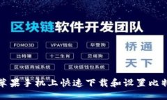 如何在苹果手机上快速下载和设置比特