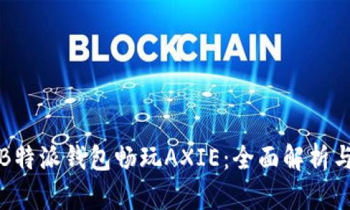 如何使用B特派钱包畅玩AXIE:全面解析与实用指南