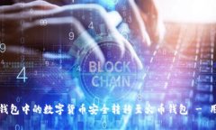 如何将比特派钱包中的数字货币安全转