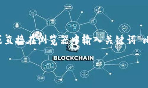 比特派（BitPie）是一款多链数字资产钱包，用户可以通过它安全地管理各种加密货币。关于比特派的官方网址，你可以通过搜索引擎或直接在浏览器中输入关键词“比特派官网”进行查找，以确保你访问到正确和最新的信息。请注意，网络上可能会出现许多仿冒网站，因此确认网址的准确性非常重要。

如果你需要更多关于比特派钱包的使用指南、功能介绍或其他相关信息，请告诉我！