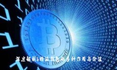 深度解析b特派钱包的多种作用与价值