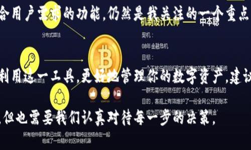   如何下载比特派插件：一步步带你掌握流程 / 

 guanjianci 比特派, 下载, 插件, 加密货币, 数字钱包 /guanjianci 

引言
随着加密货币行业的快速发展，越来越多的用户开始关注如何高效、安全地管理自己的数字资产。在这其中，比特派作为一款备受欢迎的数字钱包，其插件功能吸引了许多用户的目光。本文将详细介绍如何下载比特派插件，并分享一些个人经验和技巧，帮助用户最大程度地利用这一工具，实现数字资产的增值。

什么是比特派插件？
比特派插件是比特派数字钱包的一部分，旨在增强用户体验，提供更丰富的功能。通过该插件，用户能够更方便地进行交易、管理多种加密资产，同时也能享受到更多个性化的服务。例如，它支持DeFi（去中心化金融）的应用，让用户能够进行流动性挖矿和收益农场等操作。

下载比特派插件的步骤
下载比特派插件的过程相对简单，以下是详细的步骤：
ol
  listrong访问官方网站：/strong首先，用户需要访问比特派的官方网站。这是确保安全下载的重要步骤，以避免从不可靠来源下载可能存在恶意软件的版本。/li
  listrong选择插件功能：/strong在官网上，用户可以浏览比特派提供的各种插件功能。确保选择适合自己的需求，例如钱包管理、交易分析等。/li
  listrong下载安装包：/strong点击“下载”按钮，下载安装包。根据不同的操作系统（如Windows、Mac、Linux等）选择对应版本。/li
  listrong安装插件：/strong下载完成后，双击安装包，按照提示进行安装。通常，根据系统提示，用户只需点击“下一步”就能完成安装。/li
  listrong设置账号：/strong安装完成后，用户需要按照指引创建或导入钱包账号，并进行必要的安全设置，比如启用两步验证。/li
/ol

个人经验分享
在下载和使用比特派插件的过程中，我也有很多自己的体验可以分享。首先，安全始终是第一位的。我建议大家务必从官方网站下载软件。在一次下载过程中，我曾经因为从非官方网站下载而感染了病毒，造成了数百美元的损失。为了避免类似的情况，确保下载渠道的正规性至关重要。

其次，我发现比特派的用户界面设计相当友好，即使是对加密货币了解不多的用户也能轻松上手。在安装完插件后，我迅速创建了我的数字钱包，并在几个小时内便开始进行小额交易。比特派提供的实时市场分析也让我对市场动态有了更深入的理解。

比特派的优势
比特派插件不仅仅是一个钱包工具，它还整合了多种功能，给用户提供了极大的便利。以下是我认为比特派的一些主要优势：
ul
  listrong跨链支持：/strong比特派支持多种主流公链，用户可以在一个平台上管理不同类型的数字资产，这无疑提高了使用的便捷性。/li
  listrong安全性：/strong比特派使用了先进的加密技术，保障了用户的资金安全。此外，私钥始终保存在用户的设备上，增强了安全性。/li
  listrong用户活跃社区：/strong比特派拥有一个活跃的用户社区，用户可以互相交流经验，分享使用心得，甚至协同解决问题。/li
/ul

注意事项
虽然下载和使用比特派插件相对简单，但也有一些需要注意的地方。首先，用户一定要妥善保管自己的私钥和助记词，丢失后将无法找回资产。其次，保持定期更新插件，以确保你使用的是最新版本，这通常包含了漏洞修复和功能增强。

未来展望
随着加密货币市场的不断演进，数字钱包的功能也在日新月异。比特派作为其中的佼佼者，是否能够继续顺应市场趋势，推出更多符合用户需求的功能，仍然是我关注的一个重点方向。毕竟，在这个充满挑战与机遇的领域，用户的需求总是不断变化的。

结语
总的来说，下载比特派插件的过程简单易行，可以为用户的加密货币管理带来极大的便利和提升。希望通过本文，你能够顺利下载并利用这一工具，更好地管理你的数字资产。建议大家在使用的过程中，多关注官方动态，及时更新自己的工具，以应对不断变化的市场环境。

如果你有自己的使用经验或想法，不妨在社区中分享，帮助更多的用户完善他们的投资策略。毕竟，加密货币是一个充满机遇的世界，但也需要我们认真对待每一步的决策。
