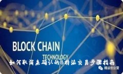 如何取消未确认的B特派交易步骤指南