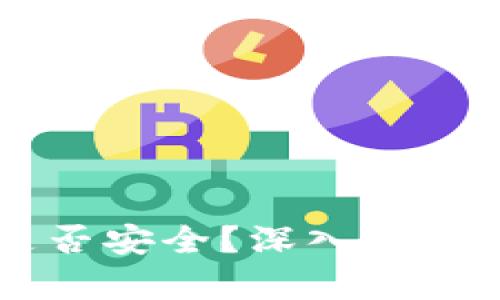 BK钱包绑定白名单是否安全?深入剖析用户风险与防护措施