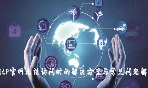 BitP官网无法访问时的解决方案与常见问题解答