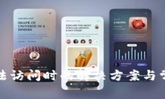 BitP官网无法访问时的解决方案与常见
