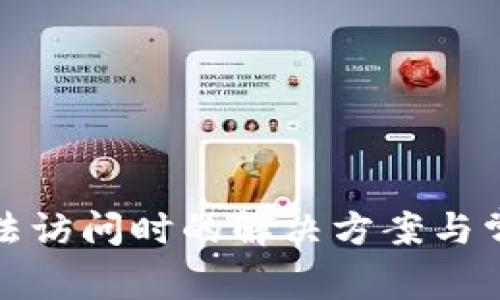 BitP官网无法访问时的解决方案与常见问题解答