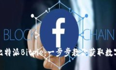 如何下载比特派Bitpie：一步步教你获取