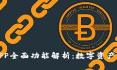 比特派最新版APP全面功能解析：数字资