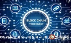 如何选择和使用Bitp钱包中心：用户收