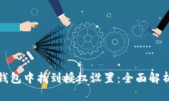 如何在BitP钱包中找到授权设置：全面