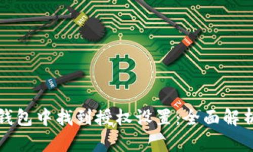 如何在BitP钱包中找到授权设置:全面解析与用户指南