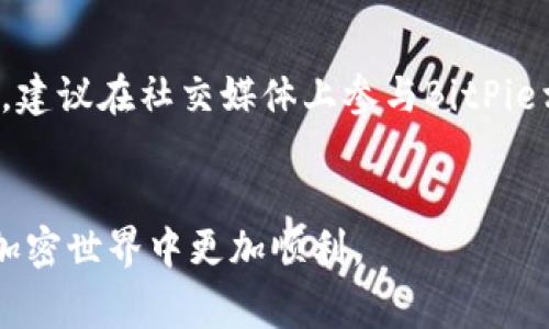 关于“bitpie下载链接怎么用不了”的问题，其实有很多用户在尝试下载比特派（BitPie）钱包时可能会遇到各种问题。这里我们可以探讨一些可能的原因以及解决方案，同时为大家提供一些相关的信息。

一、BitPie钱包简介

比特派钱包是一款被广泛使用的数字货币钱包，支持多种加密货币的存储与交易。由于其出色的安全性和用户体验，成为了众多加密货币用户的首选钱包之一。


二、为何下载链接无法使用

如果你发现bitpie的下载链接无法使用，可能是由于以下几个原因：


1.链接地址错误

首先，确保你访问的是BitPie的官方网站或信誉良好的应用商店。许多用户在网络上搜索到不正确或过时的下载链接，这会导致下载失败。建议直接通过搜索引擎查找“BitPie官方”并进入其官方网站。


2.网络问题

网络问题也是常见的下载障碍之一。检查你的网络连接是否正常，尝试重启路由器，或切换到另一个网络环境进行下载。


3.设备兼容性

不同的设备可能对应用程序的兼容性有所不同。如果你的操作系统版本过老，可能无法支持最新版本的BitPie。此时，考虑升级你的操作系统或设备。


4.安全软件干扰

某些安全软件可能会将BitPie钱包的下载链接误判为不安全，从而阻止文件下载。可以尝试暂时关闭安全软件，或在安全软件设置中添加允许安装BitPie的例外。


5.程序包损坏

有些情况下，下载过程中可能因为网络不稳定导致文件损坏，可以尝试重新下载。确保在下载时不要中断网络连接。


三、如何解决下载问题

遇到上述问题时，可以尝试以下几种简单的方法来解决：


1.核实链接真实性

在任何下载前，先确认链接的真实性。通常建议在BitPie的官方网站上获取下载链接，以避免下载到木马或病毒软件。


2.切换网络

若当前网络不稳定，建议切换至另一种网络如移动数据，或者更换Wi-Fi进行下载，看看是否能加快下载速度。


3.使用不同设备

如果条件允许，可以尝试在其他设备上下载比特派应用。有时换个设备就能成功。


四、用户亲身体验分享

在我的个人经验中，当我第一次下载BitPie时也遇到过下载链接失效的问题。经过一番寻找，我最终在手机的应用商店中找到了它的下载链接。原本烦躁的心情顿时转变为欣喜，操作也非常顺畅，让我对这款钱包能够安全存储我的数字资产感到放心。


五、未来的使用体验

在成功安装BitPie后，我对其功能感到非常满意。它支持多种类型的币种，用户界面清新易懂，使得我能快速上手。此外，安全性方面，BitPie也做得相当到位，极大程度上保护了我的资产。我相信，解决了下载问题的用户在实际使用过程中也会有类似的体验。


六、总结

下载BitPie的钱包链接时遇到的问题，可能多种多样。然而细心查找，确保使用正确的下载链接，并适当进行网络、设备设置等调试，基本上都会找到解决办法。最重要的是持有良好的耐心与细心，关注官方渠道。希望每一位数字货币投资者都能安全、顺利地使用比特派，享受数字资产带来的便捷与乐趣。


七、进一步的帮助和资源

如果以上方法还是无法解决问题，推荐去官方支持页面或社区寻求帮助。在那里，您可以找到许多志同道合的用户，共同探讨问题。同时，建议在社交媒体上参与BitPie相关讨论，以获取更多用户建议与经验分享。


总的来说，下载链接问题虽然令人烦恼，但大多数都能通过简单的识别和操作来解决。希望本文能为广大用户提供一些帮助，令大家在加密世界中更加顺利。