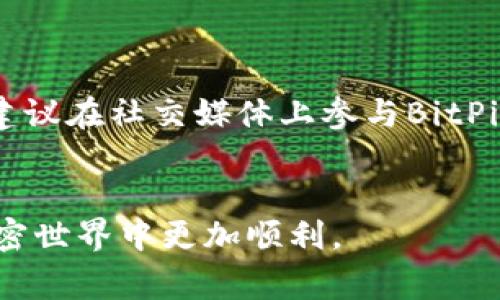 关于“bitpie下载链接怎么用不了”的问题，其实有很多用户在尝试下载比特派（BitPie）钱包时可能会遇到各种问题。这里我们可以探讨一些可能的原因以及解决方案，同时为大家提供一些相关的信息。

一、BitPie钱包简介

比特派钱包是一款被广泛使用的数字货币钱包，支持多种加密货币的存储与交易。由于其出色的安全性和用户体验，成为了众多加密货币用户的首选钱包之一。


二、为何下载链接无法使用

如果你发现bitpie的下载链接无法使用，可能是由于以下几个原因：


1.链接地址错误

首先，确保你访问的是BitPie的官方网站或信誉良好的应用商店。许多用户在网络上搜索到不正确或过时的下载链接，这会导致下载失败。建议直接通过搜索引擎查找“BitPie官方”并进入其官方网站。


2.网络问题

网络问题也是常见的下载障碍之一。检查你的网络连接是否正常，尝试重启路由器，或切换到另一个网络环境进行下载。


3.设备兼容性

不同的设备可能对应用程序的兼容性有所不同。如果你的操作系统版本过老，可能无法支持最新版本的BitPie。此时，考虑升级你的操作系统或设备。


4.安全软件干扰

某些安全软件可能会将BitPie钱包的下载链接误判为不安全，从而阻止文件下载。可以尝试暂时关闭安全软件，或在安全软件设置中添加允许安装BitPie的例外。


5.程序包损坏

有些情况下，下载过程中可能因为网络不稳定导致文件损坏，可以尝试重新下载。确保在下载时不要中断网络连接。


三、如何解决下载问题

遇到上述问题时，可以尝试以下几种简单的方法来解决：


1.核实链接真实性

在任何下载前，先确认链接的真实性。通常建议在BitPie的官方网站上获取下载链接，以避免下载到木马或病毒软件。


2.切换网络

若当前网络不稳定，建议切换至另一种网络如移动数据，或者更换Wi-Fi进行下载，看看是否能加快下载速度。


3.使用不同设备

如果条件允许，可以尝试在其他设备上下载比特派应用。有时换个设备就能成功。


四、用户亲身体验分享

在我的个人经验中，当我第一次下载BitPie时也遇到过下载链接失效的问题。经过一番寻找，我最终在手机的应用商店中找到了它的下载链接。原本烦躁的心情顿时转变为欣喜，操作也非常顺畅，让我对这款钱包能够安全存储我的数字资产感到放心。


五、未来的使用体验

在成功安装BitPie后，我对其功能感到非常满意。它支持多种类型的币种，用户界面清新易懂，使得我能快速上手。此外，安全性方面，BitPie也做得相当到位，极大程度上保护了我的资产。我相信，解决了下载问题的用户在实际使用过程中也会有类似的体验。


六、总结

下载BitPie的钱包链接时遇到的问题，可能多种多样。然而细心查找，确保使用正确的下载链接，并适当进行网络、设备设置等调试，基本上都会找到解决办法。最重要的是持有良好的耐心与细心，关注官方渠道。希望每一位数字货币投资者都能安全、顺利地使用比特派，享受数字资产带来的便捷与乐趣。


七、进一步的帮助和资源

如果以上方法还是无法解决问题，推荐去官方支持页面或社区寻求帮助。在那里，您可以找到许多志同道合的用户，共同探讨问题。同时，建议在社交媒体上参与BitPie相关讨论，以获取更多用户建议与经验分享。


总的来说，下载链接问题虽然令人烦恼，但大多数都能通过简单的识别和操作来解决。希望本文能为广大用户提供一些帮助，令大家在加密世界中更加顺利。