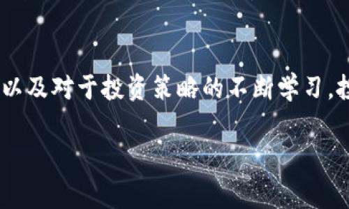 揭秘B特派-如何在BCHSV交易中矿工费，实现投资收益最大化
B特派, BCHSV, 矿工费, 投资收益, 加密货币/guanjianci

引言：加密货币交易的复杂性
随着区块链技术的发展和加密货币市场的逐步成熟，越来越多的投资者开始关注如何在这一领域获得收益。其中，BCHSV作为一种新兴的加密货币，因其较低的交易费和速度快而受到青睐。但在交易过程中，矿工费的设置与调整却是一个需要谨慎对待的问题。矿工费不仅直接影响到交易的响应速度，还会对投资者的整体收益产生深远的影响。

什么是矿工费？
矿工费，简单来说就是用户在交易加密货币时支付给矿工的费用。这些费用主要用来激励矿工及时处理和验证交易。对于BCHSV这样的加密货币，矿工费的固定与动态性都可能影响用户的交易体验。
许多人在进行BCHSV交易时，对于矿工费的了解可能不够深入。必须明确的是，矿工费通常是由交易大小和网络繁忙程度来决定的。在网络拥堵时，矿工处理交易的优先级往往会根据用户支付的矿工费进行调整。因此，如果你能恰当地设置矿工费，往往能在关键时刻为你的交易提供更好的优先级，从而实现收益最大化。

B特派的优势解析
B特派是一个功能丰富的工具，使用户能够更好地管理和处理BCHSV交易。通过该平台，用户可以轻松查看当前的矿工费行情，进而做出更为明智的决策。例如，B特派会显示推荐的矿工费，这通常基于网络当前的状态来计算，帮助用户找到一个合理的费率。在很多情况下，这种实时更新的服务，可以让用户有效避免高峰期时因为矿工费过低而导致交易被延迟处理的风险。

如何设置合适的矿工费？
在使用B特派进行BCHSV交易时，适合的矿工费是什么呢？首先用户需要对当前网络的拥堵情况有一定了解。这可以通过查看相关的交易确认时间图表以及B特派所推荐的费率来获得。第二，用户要学会灵活调整，根据交易的紧急程度来决定支付的矿工费。例如，如果你正好在进行一项重要的买卖，而该交易又十分依赖于及时确认的情况，那么不妨考虑提高矿工费，以确保交易能更快地被处理。

案例分析：矿工费的实际影响
让我们看看一些具体的案例来进一步说明矿工费对交易的实际影响。假设一位用户在高峰期支付了较低的矿工费（如1.5美元），而另一位用户选择了较高的费用（如3美元）。在这种情况下，第一位用户的交易可能需要几个小时才会被确认，而第二位用户的交易可能在几分钟内就完成了。这使得第二位用户能够迅速抓住市场机会，实现价格波动带来的收益，而第一位用户则可能错失良机。
在交易过程中，若是你能够掌握各个时段的矿工费用波动规律，以及如何通过B特派来敏锐地把握这些细节，将会大大提升你的交易成功率和投资收益。

心得体会：投资还需谨慎
面对作为投资者的我们来说，矿工费固然重要，但策略和风险意识同样不可忽视。虽然在短期内，提高矿工费能带来更快的交易确认，但长期来看，持币观念与市场趋势的把控将更为关键。我们必须综合考虑所有因素，而不仅仅聚焦于眼前的交易成本。在我的个人经验中，真正能够持续获得收益的，是那些既了解市场变化，又懂得控制交易成本的投资者。
同时，不惧怕学习新技术也是相当重要的。随着加密市场不断发展，工具与技术总是在不断更新。B特派等第三方工具无疑为我们提供了便捷的解决方案，但背后的逻辑与市场动向，则永远需要我们亲自摸索。

总结：借助B特派，合理设置矿工费，提升交易效率
总而言之，BCHSV交易的成功与否常常取决于矿工费的合理设置。我们借助B特派提供的高效工具，可以在这一过程中获得更好的交易体验。通过细致的市场分析、及时的矿工费调整以及对于投资策略的不断学习，投资者无疑可以在BCHSV市场上立于不败之地。希望每位投资者都能在这个充满挑战和机遇的领域，找到适合自己的投资方式，实现预期的收益目标。

如果你对于BCHSV交易或者矿工费有更多的想法和看法，欢迎在评论区交流分享，也许你的经验能够帮助到更多的朋友一起进入这个激动人心的数字货币世界。