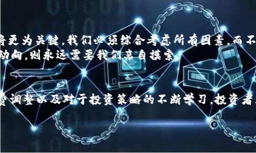 揭秘B特派-如何在BCHSV交易中矿工费，实现投资收益最大化
B特派, BCHSV, 矿工费, 投资收益, 加密货币/guanjianci

引言：加密货币交易的复杂性
随着区块链技术的发展和加密货币市场的逐步成熟，越来越多的投资者开始关注如何在这一领域获得收益。其中，BCHSV作为一种新兴的加密货币，因其较低的交易费和速度快而受到青睐。但在交易过程中，矿工费的设置与调整却是一个需要谨慎对待的问题。矿工费不仅直接影响到交易的响应速度，还会对投资者的整体收益产生深远的影响。

什么是矿工费？
矿工费，简单来说就是用户在交易加密货币时支付给矿工的费用。这些费用主要用来激励矿工及时处理和验证交易。对于BCHSV这样的加密货币，矿工费的固定与动态性都可能影响用户的交易体验。
许多人在进行BCHSV交易时，对于矿工费的了解可能不够深入。必须明确的是，矿工费通常是由交易大小和网络繁忙程度来决定的。在网络拥堵时，矿工处理交易的优先级往往会根据用户支付的矿工费进行调整。因此，如果你能恰当地设置矿工费，往往能在关键时刻为你的交易提供更好的优先级，从而实现收益最大化。

B特派的优势解析
B特派是一个功能丰富的工具，使用户能够更好地管理和处理BCHSV交易。通过该平台，用户可以轻松查看当前的矿工费行情，进而做出更为明智的决策。例如，B特派会显示推荐的矿工费，这通常基于网络当前的状态来计算，帮助用户找到一个合理的费率。在很多情况下，这种实时更新的服务，可以让用户有效避免高峰期时因为矿工费过低而导致交易被延迟处理的风险。

如何设置合适的矿工费？
在使用B特派进行BCHSV交易时，适合的矿工费是什么呢？首先用户需要对当前网络的拥堵情况有一定了解。这可以通过查看相关的交易确认时间图表以及B特派所推荐的费率来获得。第二，用户要学会灵活调整，根据交易的紧急程度来决定支付的矿工费。例如，如果你正好在进行一项重要的买卖，而该交易又十分依赖于及时确认的情况，那么不妨考虑提高矿工费，以确保交易能更快地被处理。

案例分析：矿工费的实际影响
让我们看看一些具体的案例来进一步说明矿工费对交易的实际影响。假设一位用户在高峰期支付了较低的矿工费（如1.5美元），而另一位用户选择了较高的费用（如3美元）。在这种情况下，第一位用户的交易可能需要几个小时才会被确认，而第二位用户的交易可能在几分钟内就完成了。这使得第二位用户能够迅速抓住市场机会，实现价格波动带来的收益，而第一位用户则可能错失良机。
在交易过程中，若是你能够掌握各个时段的矿工费用波动规律，以及如何通过B特派来敏锐地把握这些细节，将会大大提升你的交易成功率和投资收益。

心得体会：投资还需谨慎
面对作为投资者的我们来说，矿工费固然重要，但策略和风险意识同样不可忽视。虽然在短期内，提高矿工费能带来更快的交易确认，但长期来看，持币观念与市场趋势的把控将更为关键。我们必须综合考虑所有因素，而不仅仅聚焦于眼前的交易成本。在我的个人经验中，真正能够持续获得收益的，是那些既了解市场变化，又懂得控制交易成本的投资者。
同时，不惧怕学习新技术也是相当重要的。随着加密市场不断发展，工具与技术总是在不断更新。B特派等第三方工具无疑为我们提供了便捷的解决方案，但背后的逻辑与市场动向，则永远需要我们亲自摸索。

总结：借助B特派，合理设置矿工费，提升交易效率
总而言之，BCHSV交易的成功与否常常取决于矿工费的合理设置。我们借助B特派提供的高效工具，可以在这一过程中获得更好的交易体验。通过细致的市场分析、及时的矿工费调整以及对于投资策略的不断学习，投资者无疑可以在BCHSV市场上立于不败之地。希望每位投资者都能在这个充满挑战和机遇的领域，找到适合自己的投资方式，实现预期的收益目标。

如果你对于BCHSV交易或者矿工费有更多的想法和看法，欢迎在评论区交流分享，也许你的经验能够帮助到更多的朋友一起进入这个激动人心的数字货币世界。