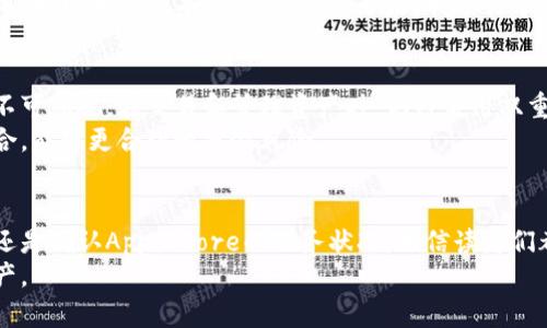   如何解决比特派钱包苹果版下载问题，助你畅享安全数字资产管理 / 

 guanjianci 比特派钱包, 苹果下载, 数字资产, 钱包应用, 下载问题 /guanjianci 

引言
比特派钱包（Bitpie Wallet）是一款备受欢迎的数字资产管理工具，但很多iOS用户却发现难以在App Store中下载这款应用。这不仅让人感到困惑，也影响了用户的数字资产管理体验。在这篇文章中，我们将深入探讨可能造成这一情况的原因，并提供解决方案，帮助你顺利下载比特派钱包，不再错失安全、便捷的数字资产管理体验。

比特派钱包简介
比特派钱包是一款专注于数字资产存储、交易及管理的钱包应用，支持多种主流数字货币，包括比特币、以太坊以及更多的代币。它的安全性和用户友好性使其在数字资产管理领域中受到了广泛的认可。用户可以通过比特派钱包轻松管理自己的资产，并参与DeFi、DApp等领域的活动。
但是，用户在使用iOS设备时，往往会遭遇下载障碍。以下部分我们将深入分析造成这一现象的原因，以及针对不同情况的解决方案。

下载比特派钱包的常见障碍
你可能会问，为什么在iOS平台上下载比特派钱包会这么麻烦呢？其实，下载障碍主要体现在以下几个方面：
ul
    listrong地区限制：/strong某些情况下，比特派钱包在特定国家或地区的App Store中并不可用，这限制了用户的下载。/li
    listrong设备兼容性：/strong如果你的iOS系统版本过低，可能会导致无法运行最新版本的比特派钱包。/li
    listrong网络问题：/strong不稳定的网络连接也会使下载失败，从而让你无缘这个优质钱包。/li
    listrongApp Store的问题：/strong偶尔，App Store会出现故障，这也可能会影响到你下载应用的能力。/li
    listrong应用下架：/strong如果比特派钱包近期因某种原因下架，也会导致无法下载。/li
/ul

解决方案一：更改App Store地区设置
如果你面临地区限制，第一个解决方案就是更改App Store的地区设置。
ol
    li去设置，点击你的名字，然后点击“媒体与购买项目”。/li
    li选择“查看账户”，然后进入“国家/地区”。/li
    li点击“更改国家或地区”，选择可以下载比特派钱包的国家/地区（如：新加坡、美国）。/li
    li同意条款，输入地址信息，保存更改。/li
/ol
完成上述步骤后，重新尝试下载比特派钱包。值得注意的是，不同国家的App Store中的产品可能存在价格差异，你在更改国家时要谨慎考虑。

解决方案二：检查设备兼容性
确定你的设备是否支持比特派钱包的最新版本是另一个重要的步骤。你需要检查设备的iOS系统版本是否与比特派钱包要求的版本相符。如果你的iOS版本过低，可以尝试以下方法：
先去“设置”，点击“通用”，然后选择“软件更新”，查看是否有可用的更新。如果有，按照提示进行系统更新。更新后重新尝试下载比特派钱包。

解决方案三：确保网络稳定
在进行任何下载时，确保你的网络连接稳定是非常重要的。如果你在公共Wi-Fi上遇到问题，尝试切换到4G/5G网络，或尝试连接不同的Wi-Fi。重新启动你的路由器也是解决网络问题的一个好办法。

解决方案四：检查App Store服务状态
有时App Store本身可能会出现问题，这会导致无法下载应用。你可以在某些网站上检查Apple的系统状态，确认App Store是否正常运行。如果发现App Store正在维护或出现故障，只能耐心等待恢复。

个人经验分享
在我的个人经验中，早些时候我也遇到过类似的问题。当时我尝试下载另一个钱包应用时，发现无法在我的iPhone上找到。这时我决定先检查设备的系统版本，发现我的版本已经过时了。于是，我进行了系统更新，结果顺利下载了需要的应用。这个过程让我认识到，定期更新设备系统和应用是多么重要，不仅能够利用新功能，还有助于避免很多不必要的麻烦。

额外建议：合理使用比特派钱包
在成功下载比特派钱包后，如何安全、有效地使用这款工具也是每个用户需要注意的问题。比特派钱包虽然提供了多重安全措施，但是用户的安全意识同样不可忽视。在交易和管理资产时，记得启用双重认证、定期备份你的助记词以及保持软件的更新。
另外，合理资产配置也非常重要。虽然比特派钱包支持多种数字资产，但过于集中投资于某一种资产可能会造成风险。根据不同的市场动态及时调整投资组合，能够更合理地分散风险。

总结
虽然比特派钱包在iOS下载中存在一些障碍，但通过有效的策略，我们可以克服这些问题。无论是通过更改App Store地区，检查设备兼容性，确保网络稳定，还是确认App Store的服务状况，相信读者们都能够成功下载并顺利使用这款数字资产管理工具。
面对不断变化的数字资产市场，选择合适的钱包应用显得尤为重要。希望本文能帮助到遇到困难的用户，顺利找到合适的解决方案，安全管理自己的数字资产。