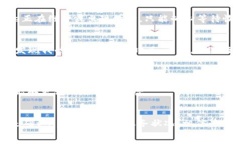   如何解决比特派钱包苹果版下载问题，助你畅享安全数字资产管理 / 

 guanjianci 比特派钱包, 苹果下载, 数字资产, 钱包应用, 下载问题 /guanjianci 

引言
比特派钱包（Bitpie Wallet）是一款备受欢迎的数字资产管理工具，但很多iOS用户却发现难以在App Store中下载这款应用。这不仅让人感到困惑，也影响了用户的数字资产管理体验。在这篇文章中，我们将深入探讨可能造成这一情况的原因，并提供解决方案，帮助你顺利下载比特派钱包，不再错失安全、便捷的数字资产管理体验。

比特派钱包简介
比特派钱包是一款专注于数字资产存储、交易及管理的钱包应用，支持多种主流数字货币，包括比特币、以太坊以及更多的代币。它的安全性和用户友好性使其在数字资产管理领域中受到了广泛的认可。用户可以通过比特派钱包轻松管理自己的资产，并参与DeFi、DApp等领域的活动。
但是，用户在使用iOS设备时，往往会遭遇下载障碍。以下部分我们将深入分析造成这一现象的原因，以及针对不同情况的解决方案。

下载比特派钱包的常见障碍
你可能会问，为什么在iOS平台上下载比特派钱包会这么麻烦呢？其实，下载障碍主要体现在以下几个方面：
ul
    listrong地区限制：/strong某些情况下，比特派钱包在特定国家或地区的App Store中并不可用，这限制了用户的下载。/li
    listrong设备兼容性：/strong如果你的iOS系统版本过低，可能会导致无法运行最新版本的比特派钱包。/li
    listrong网络问题：/strong不稳定的网络连接也会使下载失败，从而让你无缘这个优质钱包。/li
    listrongApp Store的问题：/strong偶尔，App Store会出现故障，这也可能会影响到你下载应用的能力。/li
    listrong应用下架：/strong如果比特派钱包近期因某种原因下架，也会导致无法下载。/li
/ul

解决方案一：更改App Store地区设置
如果你面临地区限制，第一个解决方案就是更改App Store的地区设置。
ol
    li去设置，点击你的名字，然后点击“媒体与购买项目”。/li
    li选择“查看账户”，然后进入“国家/地区”。/li
    li点击“更改国家或地区”，选择可以下载比特派钱包的国家/地区（如：新加坡、美国）。/li
    li同意条款，输入地址信息，保存更改。/li
/ol
完成上述步骤后，重新尝试下载比特派钱包。值得注意的是，不同国家的App Store中的产品可能存在价格差异，你在更改国家时要谨慎考虑。

解决方案二：检查设备兼容性
确定你的设备是否支持比特派钱包的最新版本是另一个重要的步骤。你需要检查设备的iOS系统版本是否与比特派钱包要求的版本相符。如果你的iOS版本过低，可以尝试以下方法：
先去“设置”，点击“通用”，然后选择“软件更新”，查看是否有可用的更新。如果有，按照提示进行系统更新。更新后重新尝试下载比特派钱包。

解决方案三：确保网络稳定
在进行任何下载时，确保你的网络连接稳定是非常重要的。如果你在公共Wi-Fi上遇到问题，尝试切换到4G/5G网络，或尝试连接不同的Wi-Fi。重新启动你的路由器也是解决网络问题的一个好办法。

解决方案四：检查App Store服务状态
有时App Store本身可能会出现问题，这会导致无法下载应用。你可以在某些网站上检查Apple的系统状态，确认App Store是否正常运行。如果发现App Store正在维护或出现故障，只能耐心等待恢复。

个人经验分享
在我的个人经验中，早些时候我也遇到过类似的问题。当时我尝试下载另一个钱包应用时，发现无法在我的iPhone上找到。这时我决定先检查设备的系统版本，发现我的版本已经过时了。于是，我进行了系统更新，结果顺利下载了需要的应用。这个过程让我认识到，定期更新设备系统和应用是多么重要，不仅能够利用新功能，还有助于避免很多不必要的麻烦。

额外建议：合理使用比特派钱包
在成功下载比特派钱包后，如何安全、有效地使用这款工具也是每个用户需要注意的问题。比特派钱包虽然提供了多重安全措施，但是用户的安全意识同样不可忽视。在交易和管理资产时，记得启用双重认证、定期备份你的助记词以及保持软件的更新。
另外，合理资产配置也非常重要。虽然比特派钱包支持多种数字资产，但过于集中投资于某一种资产可能会造成风险。根据不同的市场动态及时调整投资组合，能够更合理地分散风险。

总结
虽然比特派钱包在iOS下载中存在一些障碍，但通过有效的策略，我们可以克服这些问题。无论是通过更改App Store地区，检查设备兼容性，确保网络稳定，还是确认App Store的服务状况，相信读者们都能够成功下载并顺利使用这款数字资产管理工具。
面对不断变化的数字资产市场，选择合适的钱包应用显得尤为重要。希望本文能帮助到遇到困难的用户，顺利找到合适的解决方案，安全管理自己的数字资产。