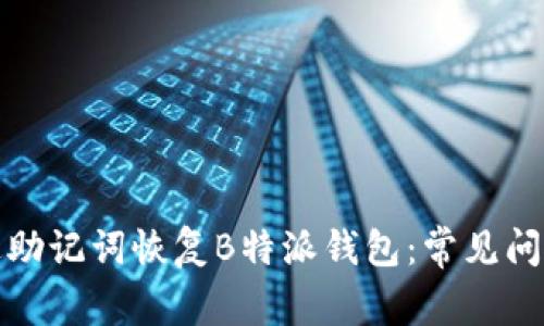 如何成功通过助记词恢复B特派钱包:常见问题及解决方案