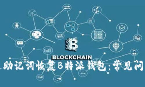 如何成功通过助记词恢复B特派钱包:常见问题及解决方案