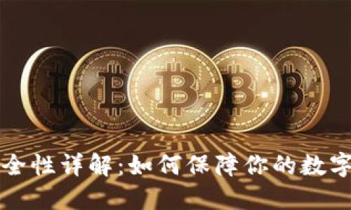比特派钱包安全性详解:如何保障你的数字资产不被盗取